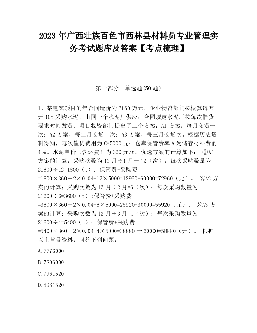 2023年广西壮族百色市西林县材料员专业管理实务考试题库及答案【考点梳理】