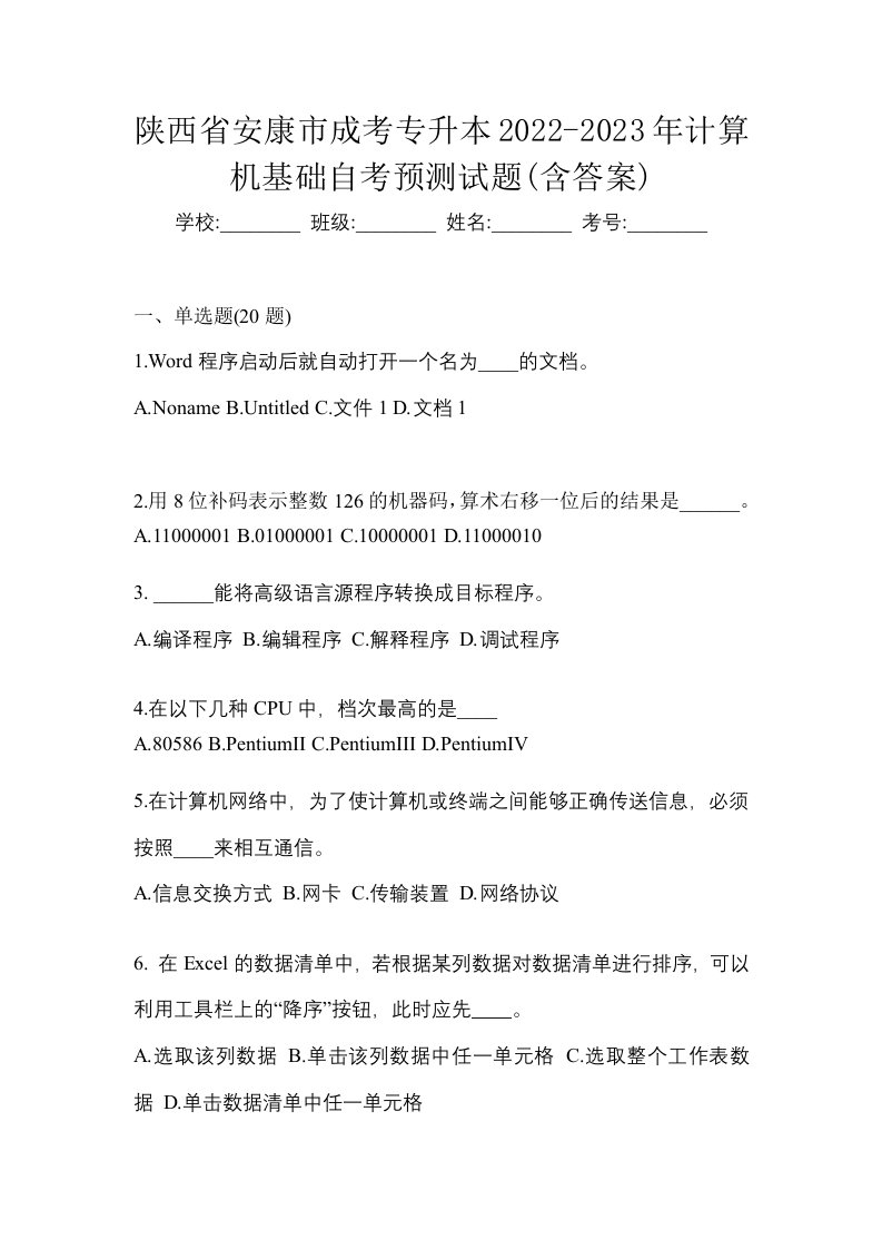 陕西省安康市成考专升本2022-2023年计算机基础自考预测试题含答案