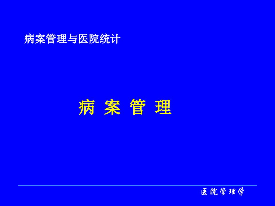 医院病案统计