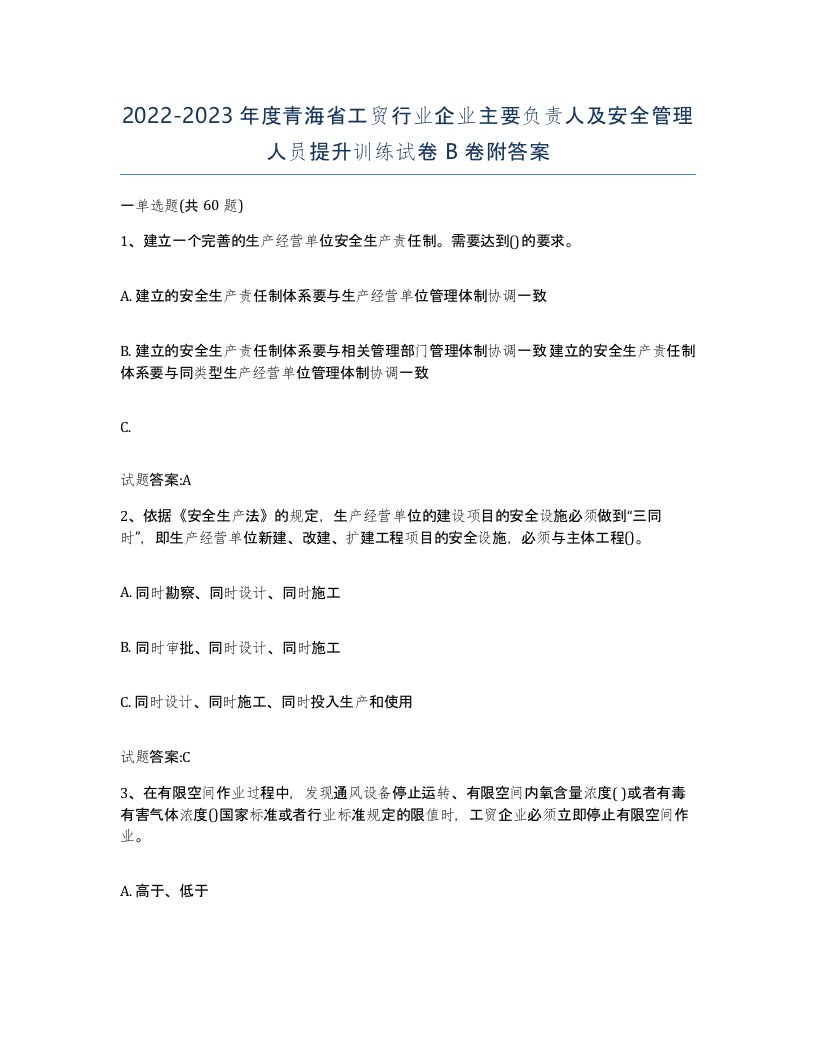 20222023年度青海省工贸行业企业主要负责人及安全管理人员提升训练试卷B卷附答案