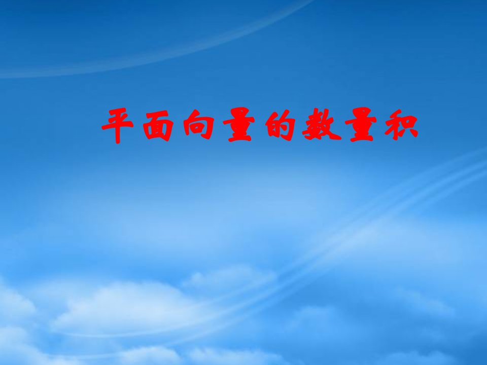 平面向量数量积年高三数学第一轮复习课件