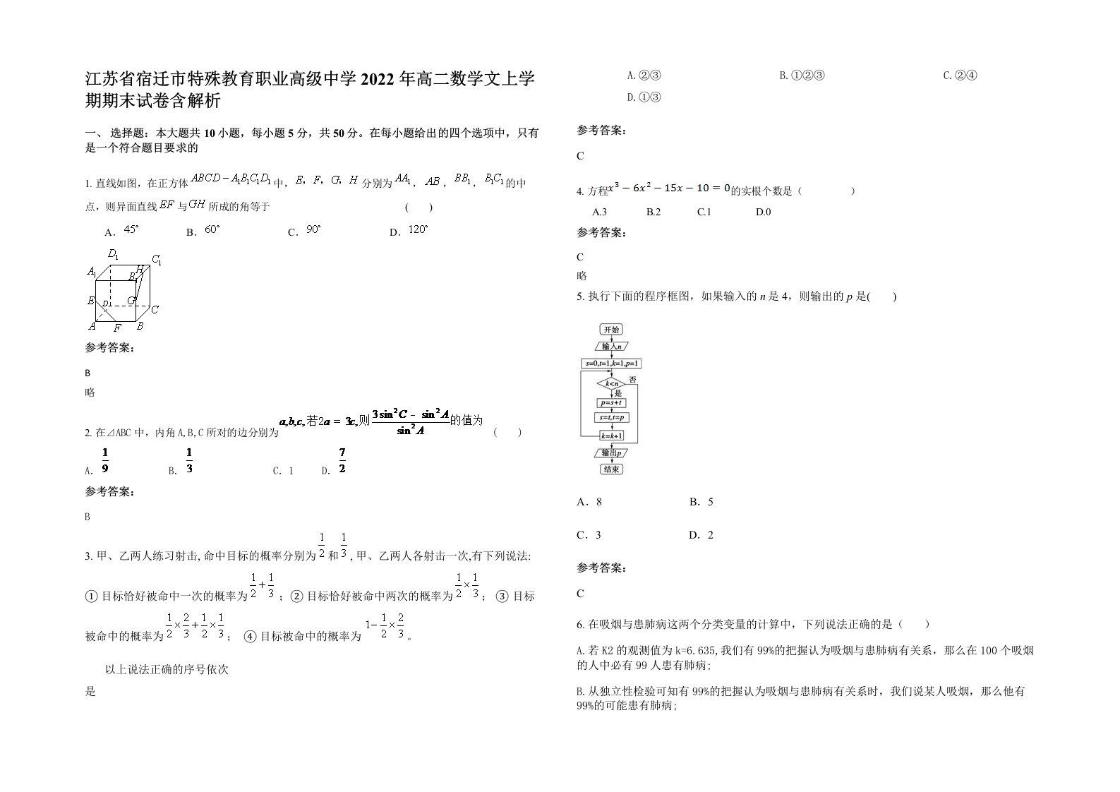 江苏省宿迁市特殊教育职业高级中学2022年高二数学文上学期期末试卷含解析