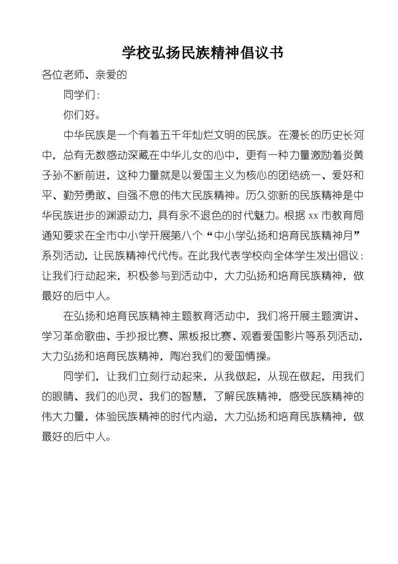 学校弘扬民族精神倡议书