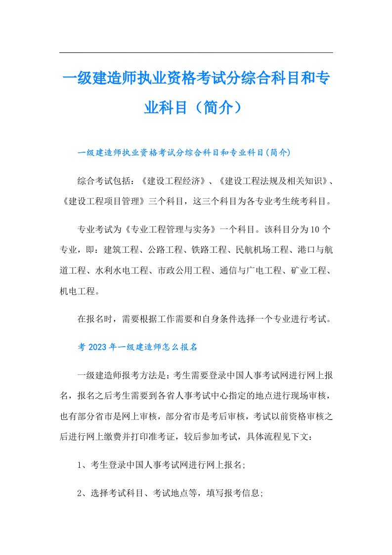 一级建造师执业资格考试分综合科目和专业科目（简介）