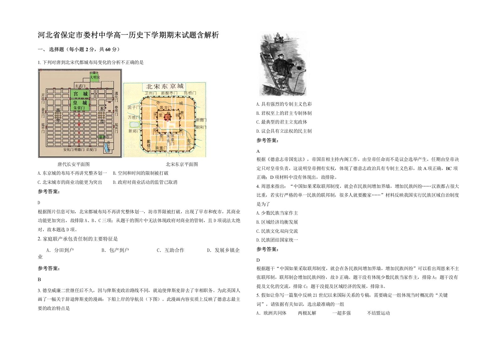 河北省保定市娄村中学高一历史下学期期末试题含解析