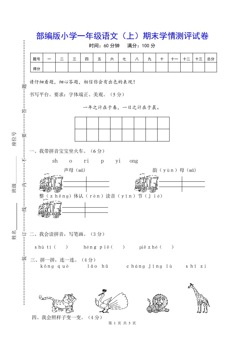 【部编版】小学一年级语文（上）期末学情测评试卷及参考答案