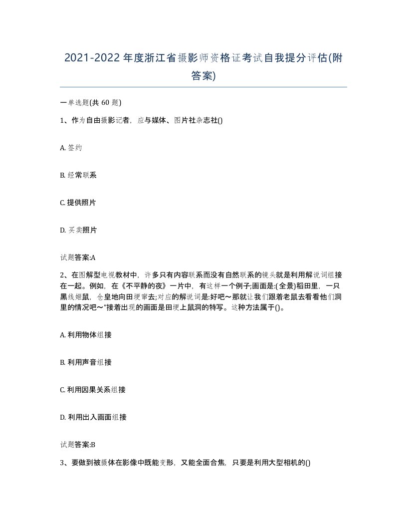 2021-2022年度浙江省摄影师资格证考试自我提分评估附答案