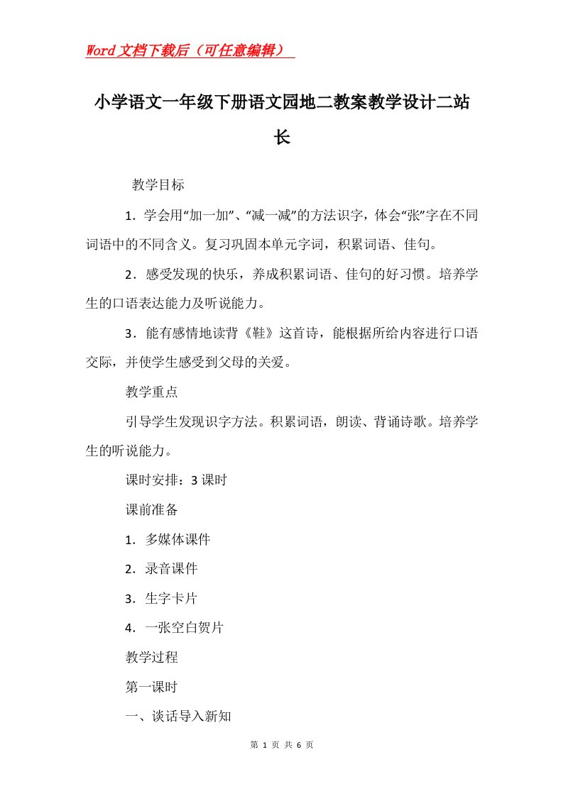 小学语文一年级下册语文园地二教案教学设计二站长