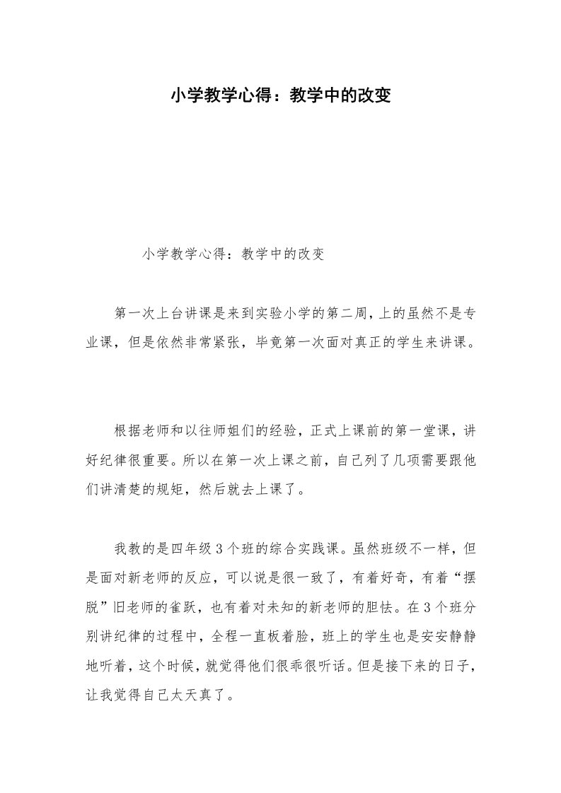 小学教学心得：教学中的改变