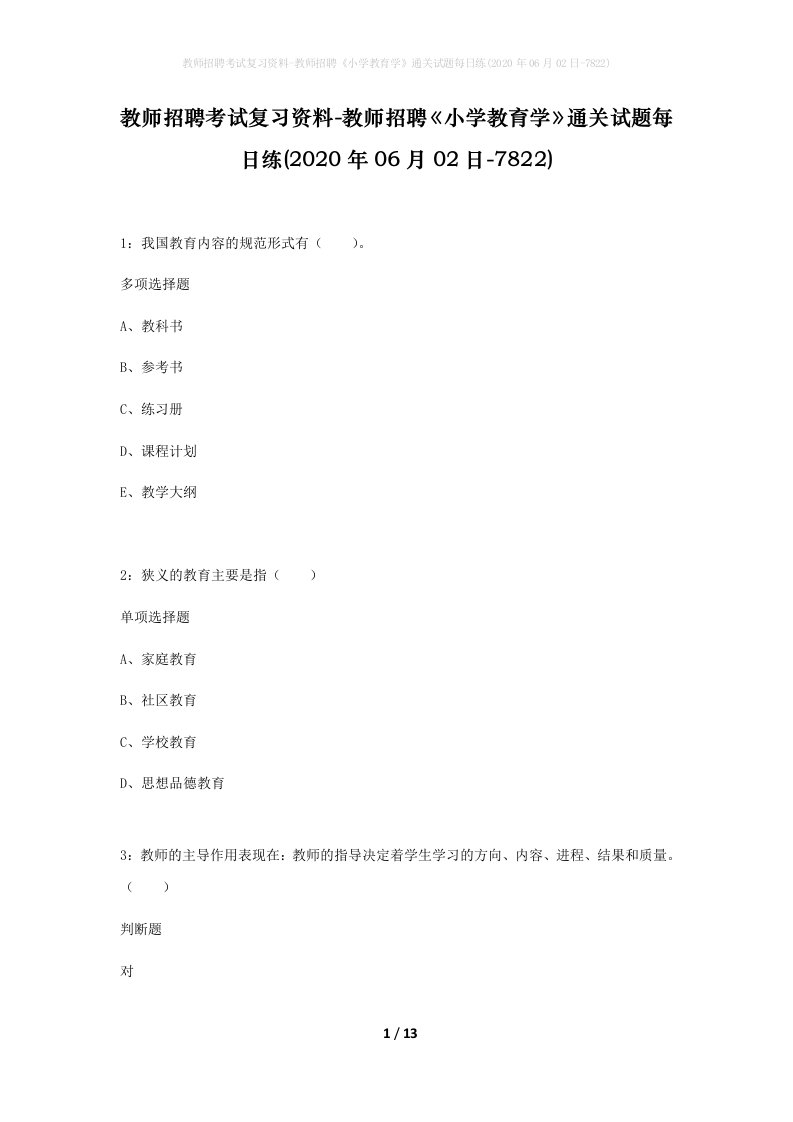 教师招聘考试复习资料-教师招聘小学教育学通关试题每日练2020年06月02日-7822