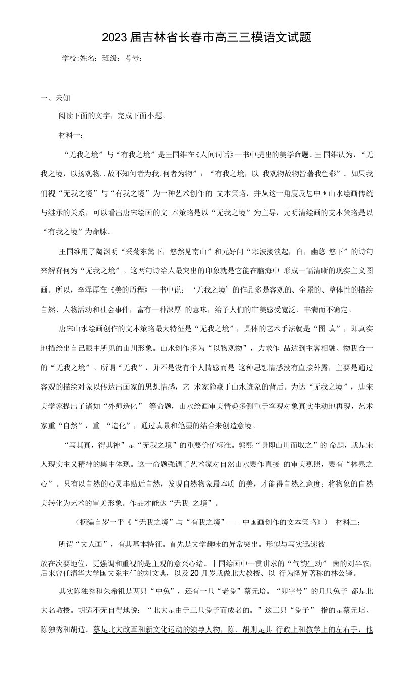 2023届吉林省长春市高三三模语文试题（无答案）