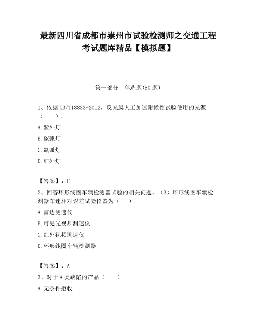 最新四川省成都市崇州市试验检测师之交通工程考试题库精品【模拟题】