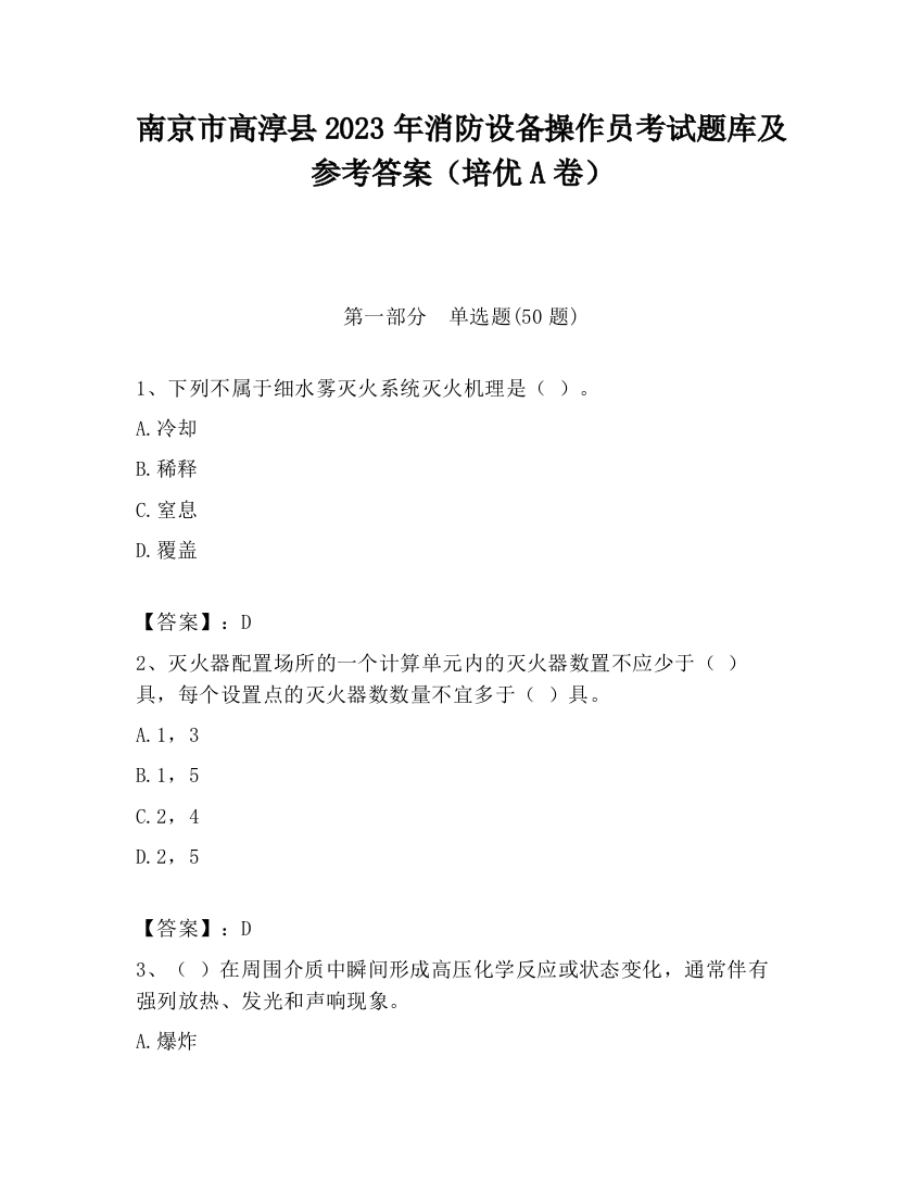 南京市高淳县2023年消防设备操作员考试题库及参考答案（培优A卷）