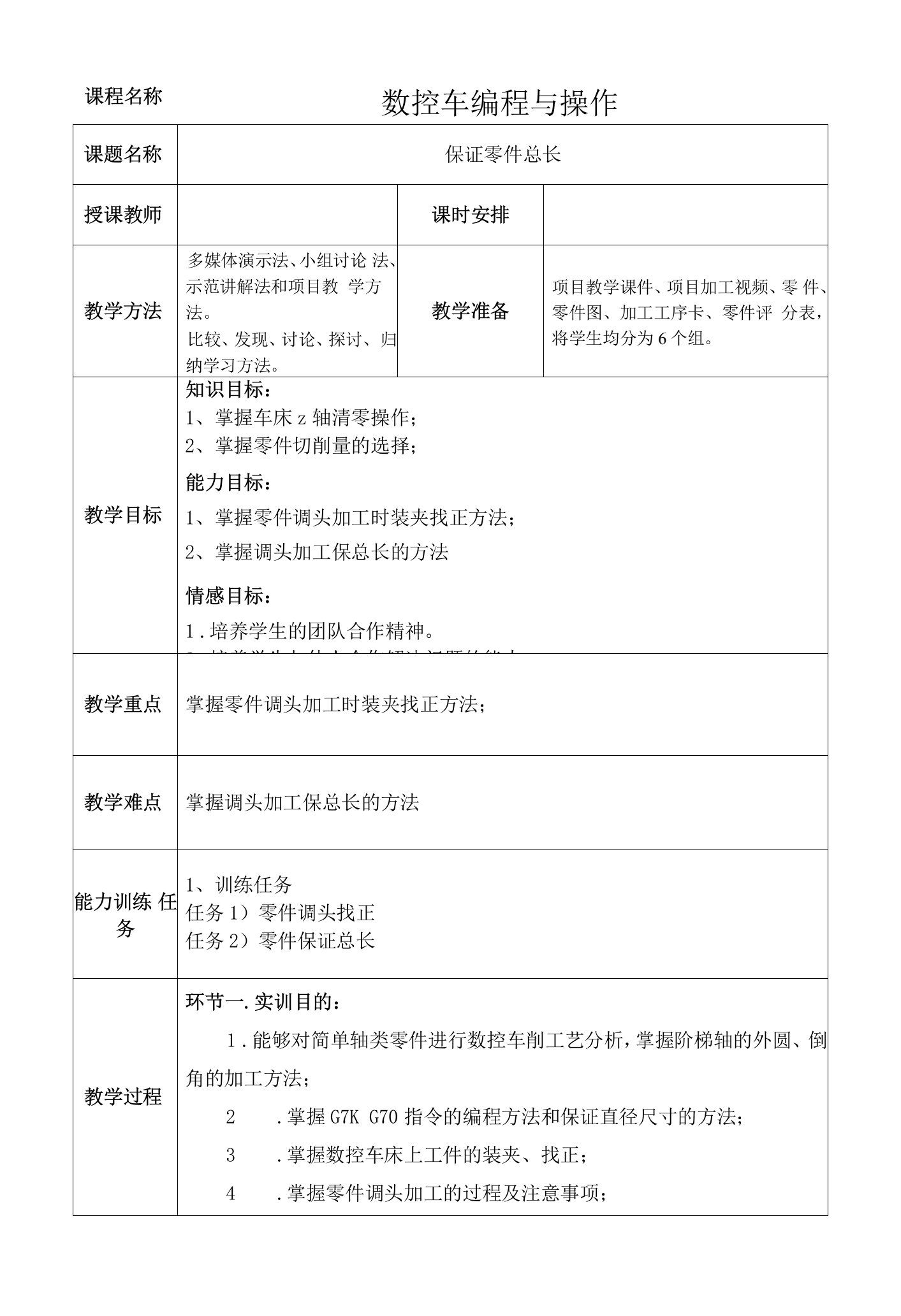 模具零件数控车削加工及技能训练