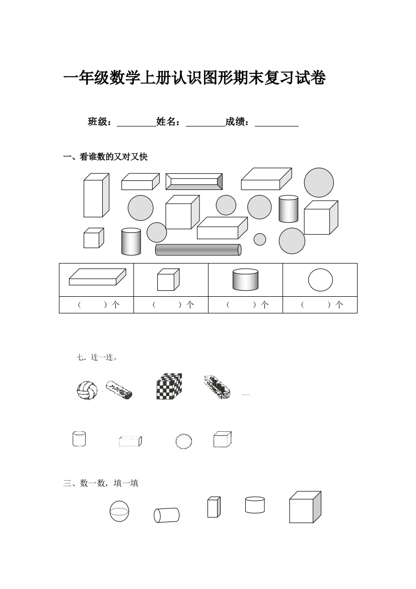 【小学中学教育精选】一年级数学上册认识图形期末复习题