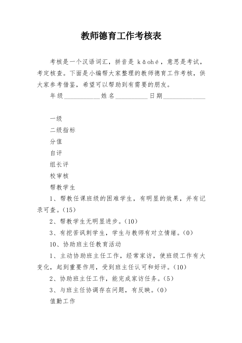 教师德育工作考核表