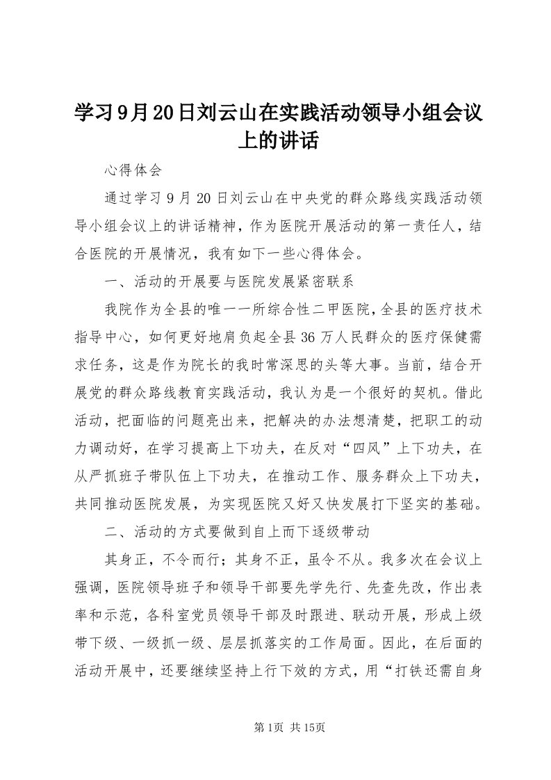 7学习9月0日刘云山在实践活动领导小组会议上的致辞