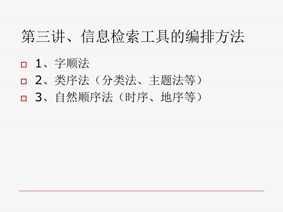 社科信息检索工具编排方法