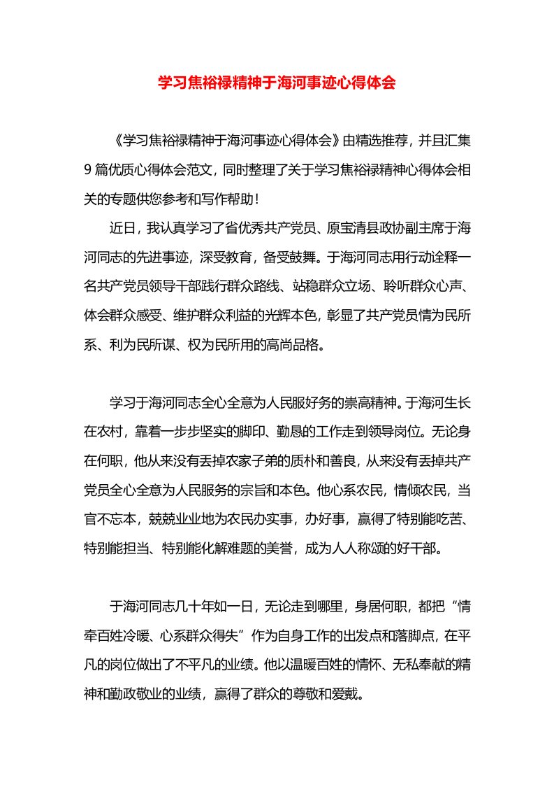 学习焦裕禄精神于海河事迹心得体会