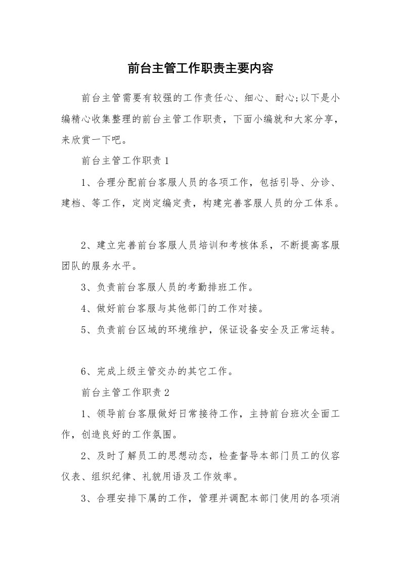 办公文秘_前台主管工作职责主要内容