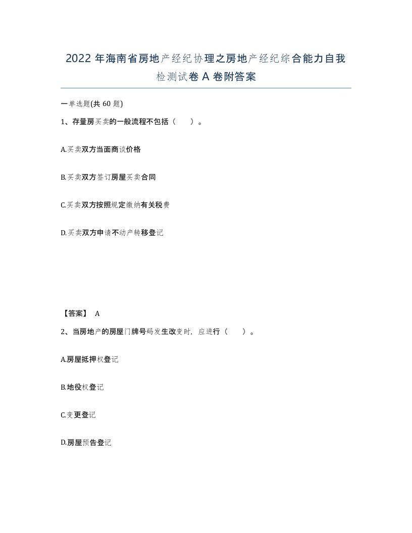 2022年海南省房地产经纪协理之房地产经纪综合能力自我检测试卷A卷附答案