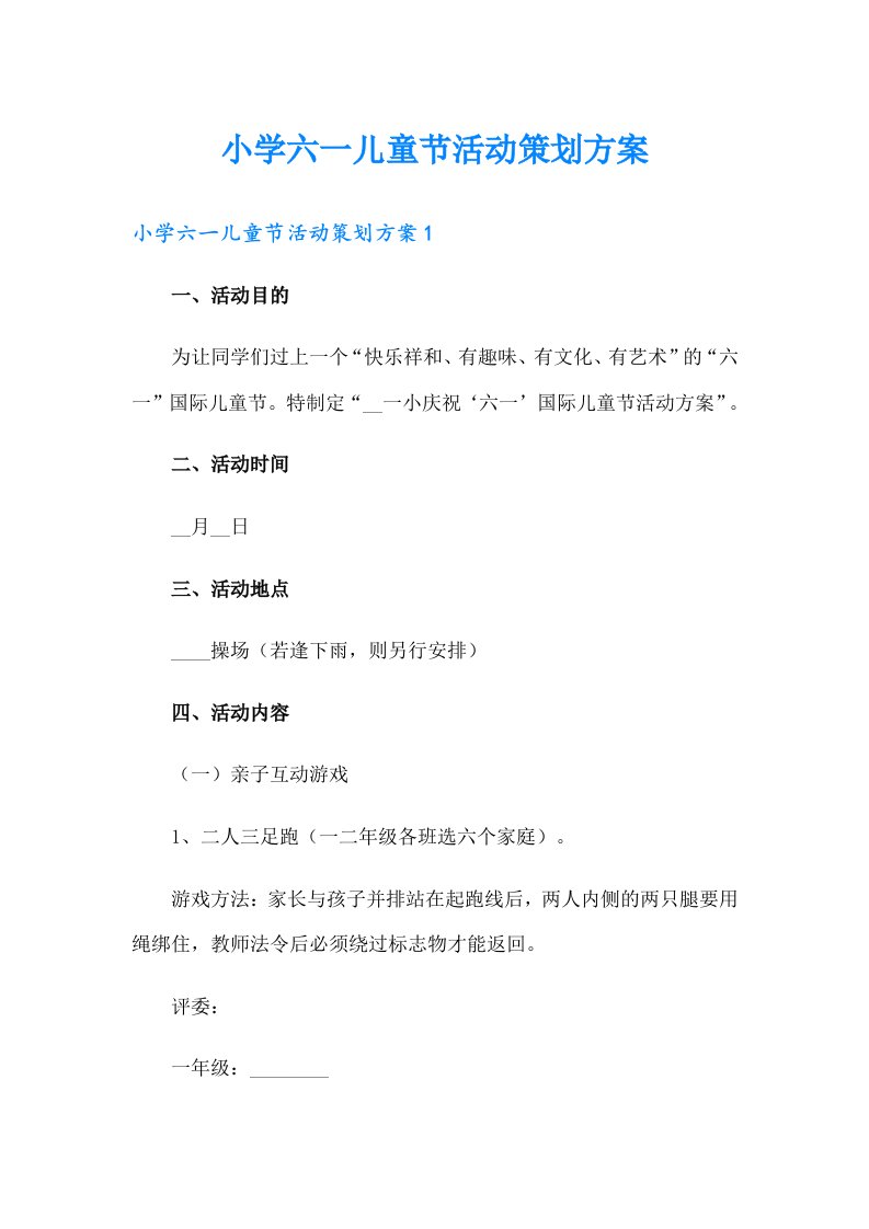 小学六一儿童节活动策划方案