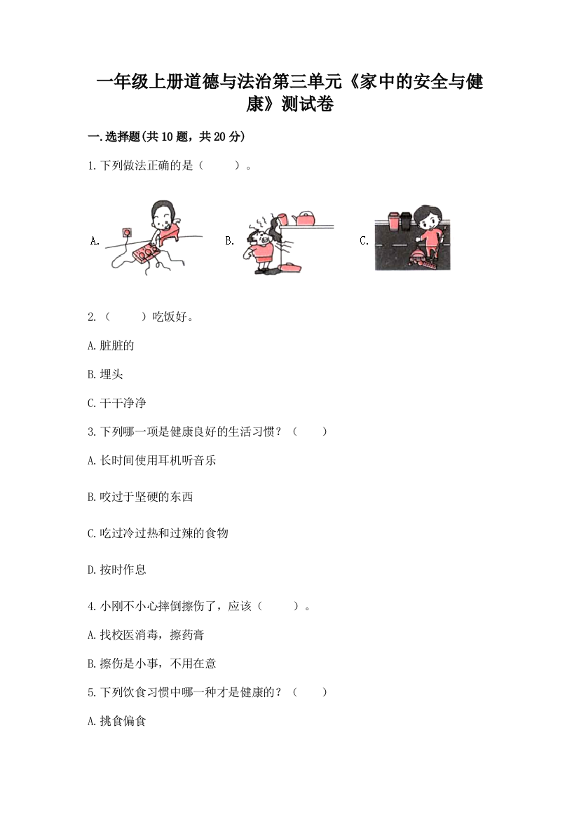 一年级上册道德与法治第三单元《家中的安全与健康》测试卷及参考答案（黄金题型）