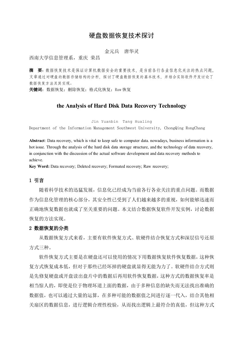 硬盘数据恢复技术原理及其实现