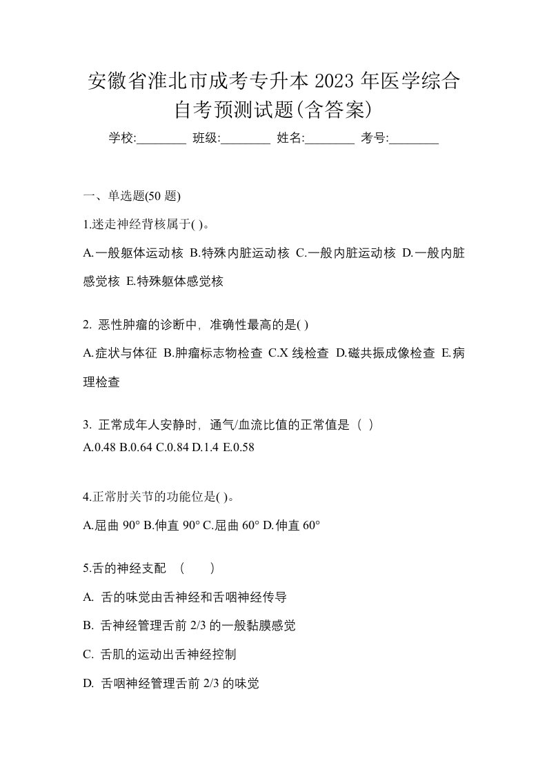 安徽省淮北市成考专升本2023年医学综合自考预测试题含答案