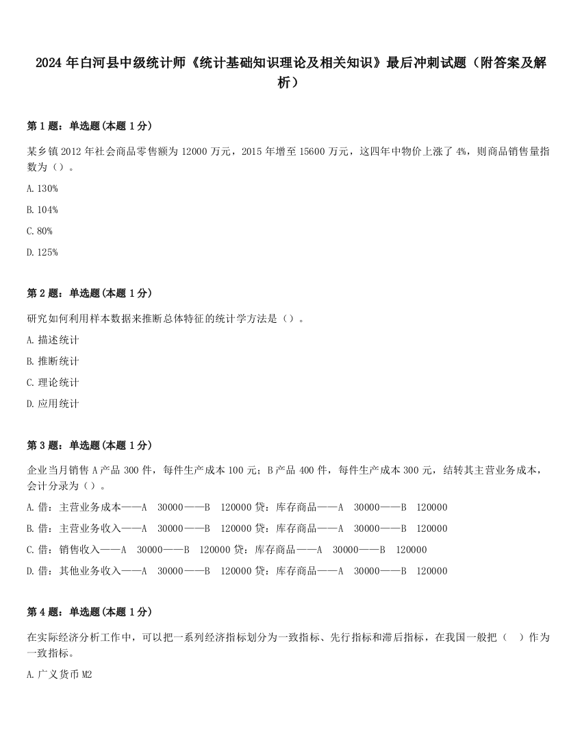 2024年白河县中级统计师《统计基础知识理论及相关知识》最后冲刺试题（附答案及解析）