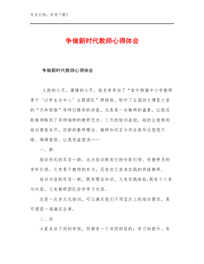 最新争做新时代教师心得体会优选范文7篇合辑