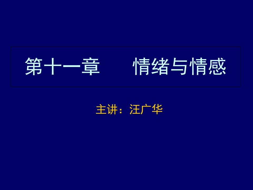 普通心理学第十一章情绪与情感