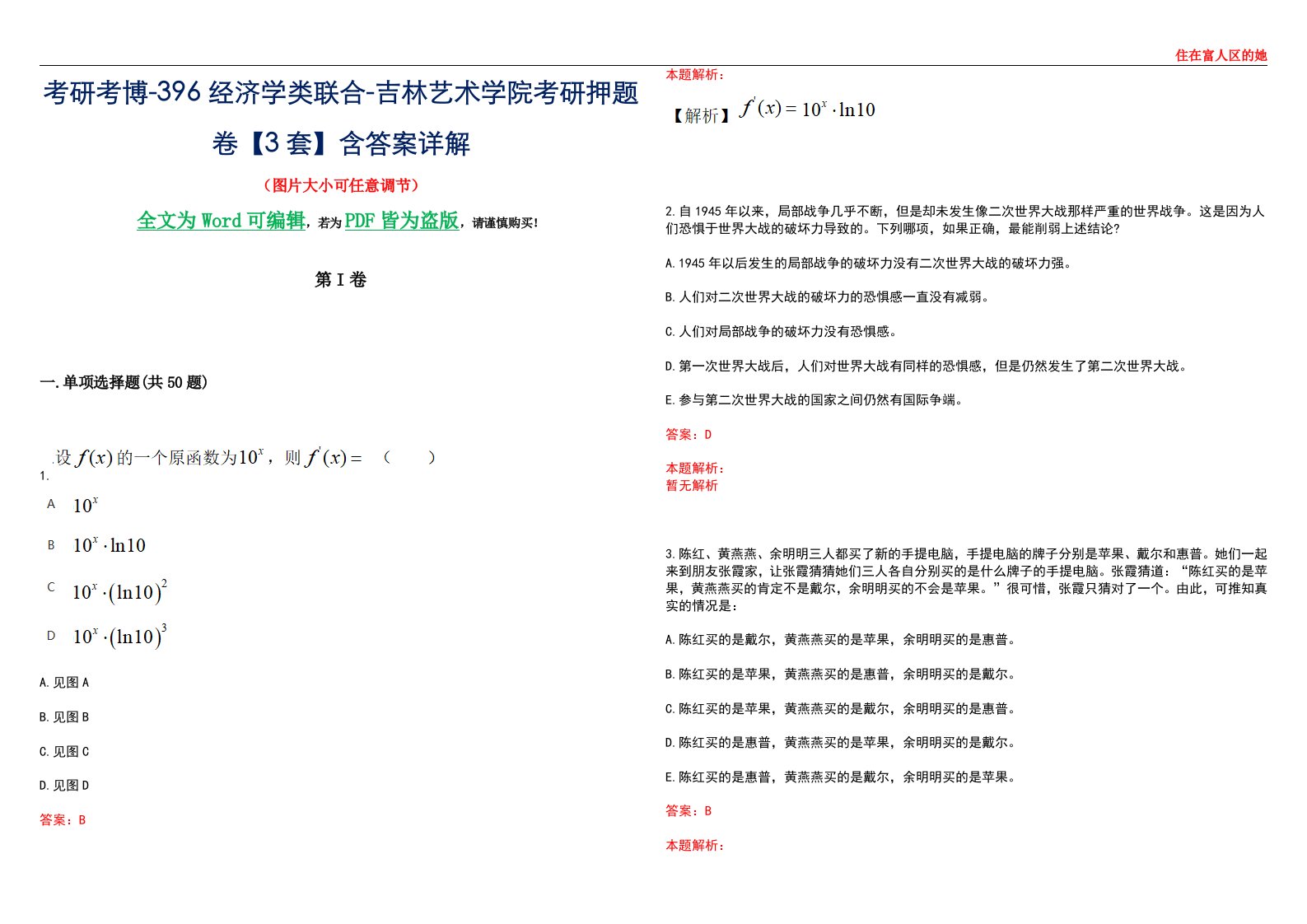 考研考博-396经济学类联合-吉林艺术学院考研押题卷【3套】含答案详解III