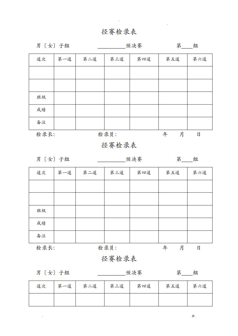 田径运动会各种记录表格