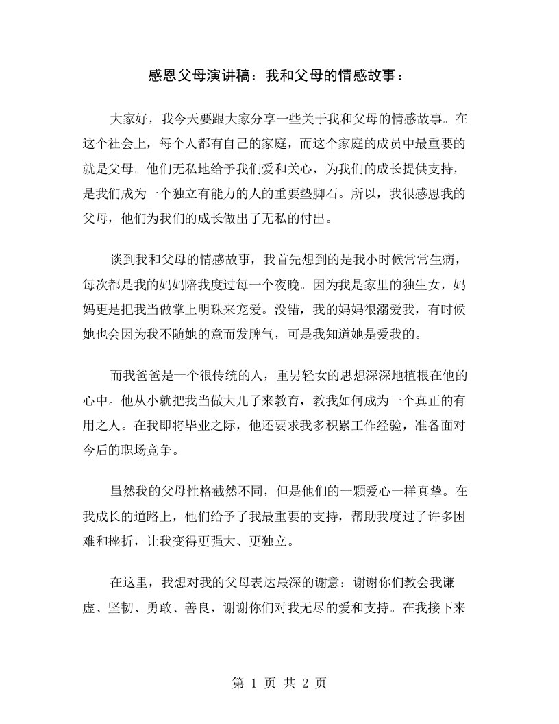 感恩父母演讲稿：我和父母的情感故事