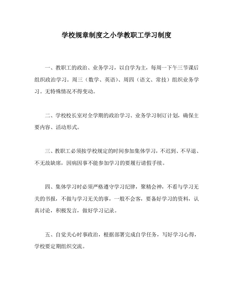 学校规章制度之小学教职工学习制度WORD版