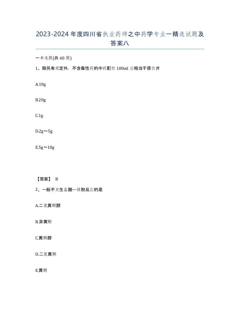 2023-2024年度四川省执业药师之中药学专业一试题及答案八