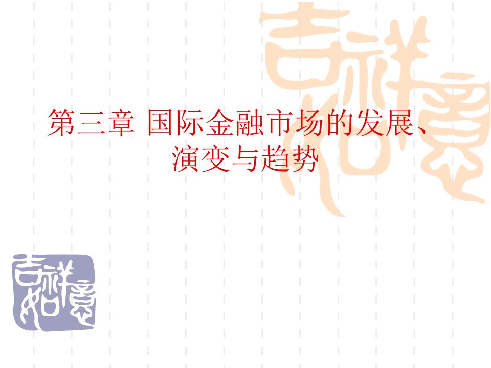 第三章国际金融市场的发展、演变与趋势名师编辑PPT课件