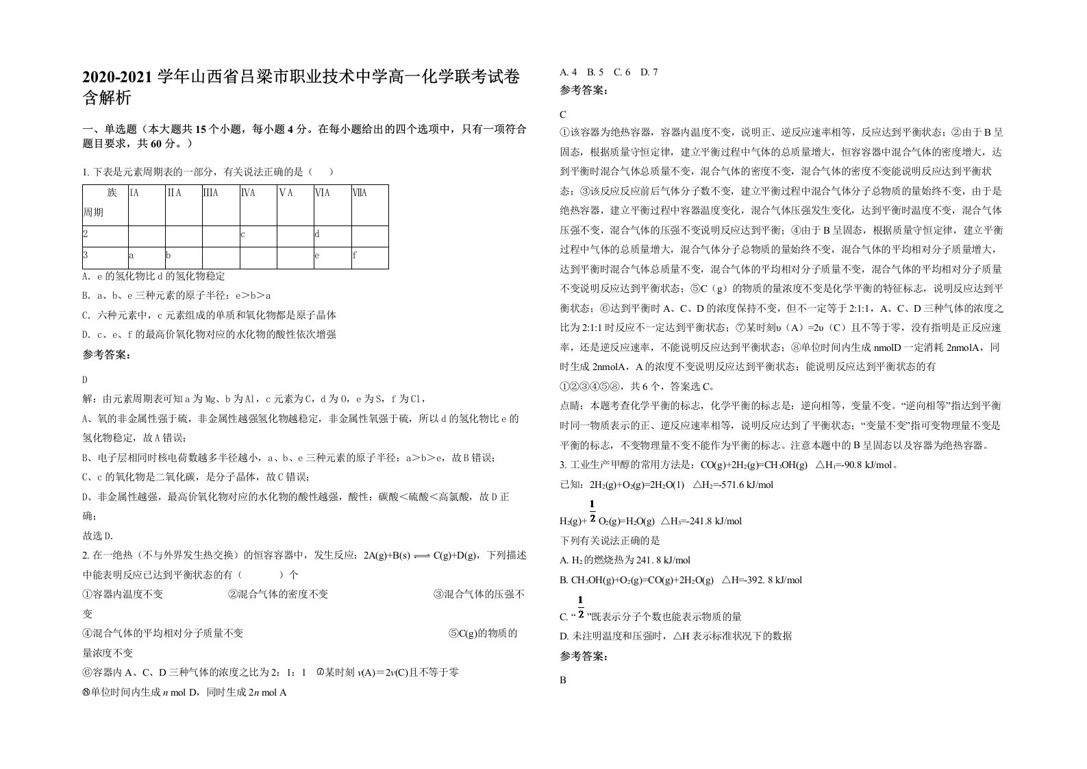 2020-2021学年山西省吕梁市职业技术中学高一化学联考试卷含解析