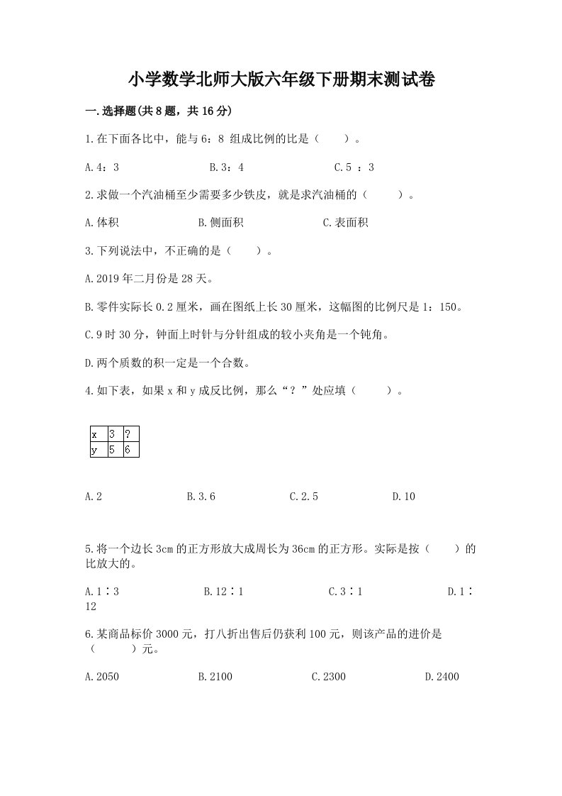 小学数学北师大版六年级下册期末测试卷含完整答案【夺冠】