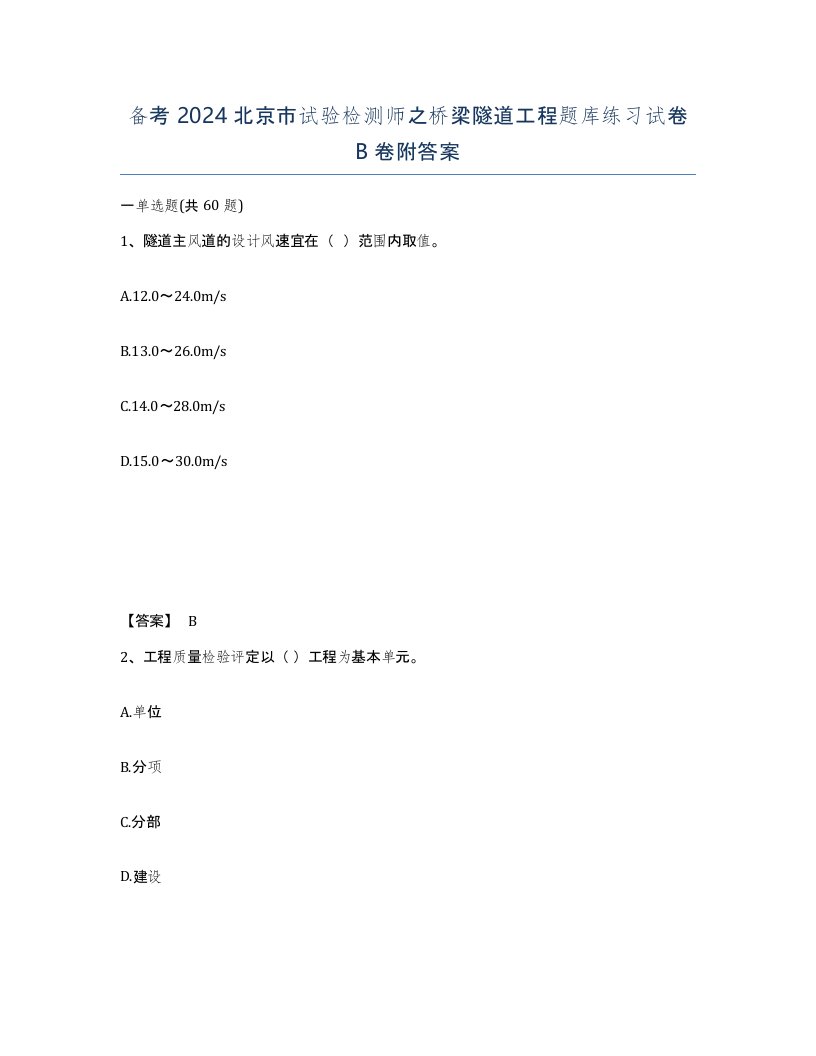 备考2024北京市试验检测师之桥梁隧道工程题库练习试卷B卷附答案