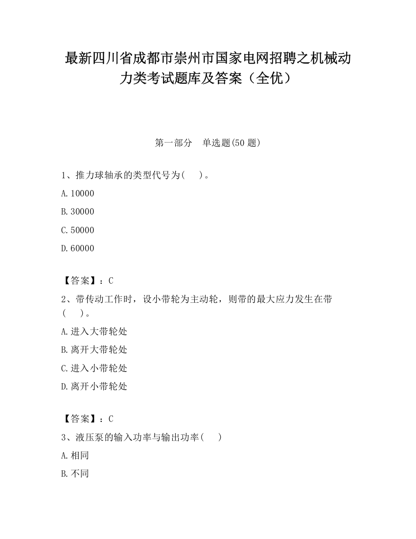 最新四川省成都市崇州市国家电网招聘之机械动力类考试题库及答案（全优）