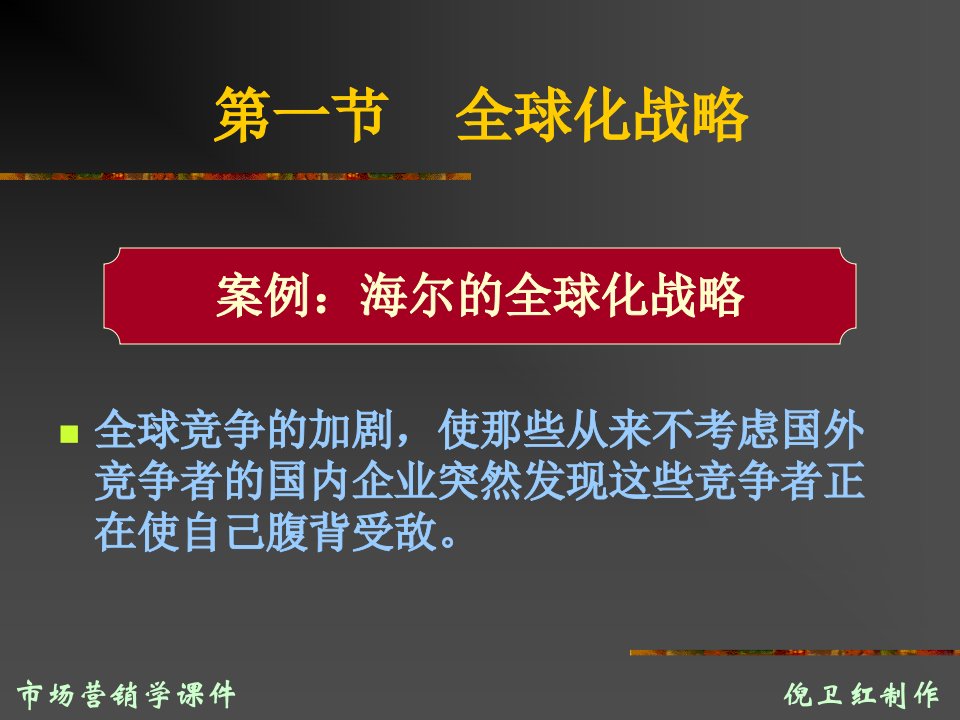 市场营销战略——全球化战略