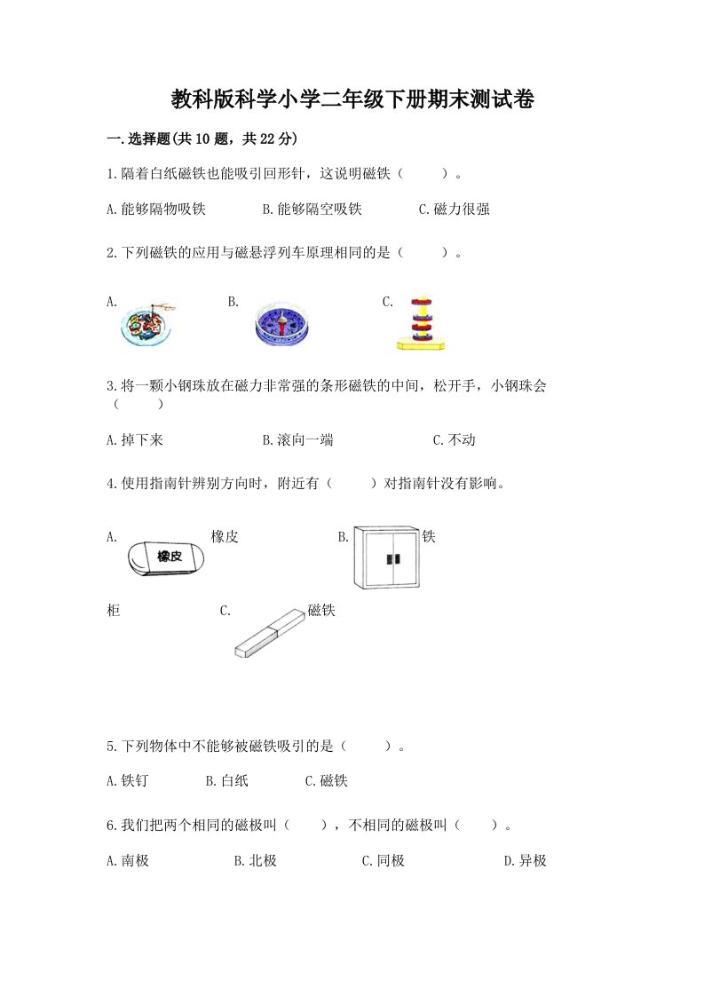 教科版科学小学二年级下册期末测试卷带答案