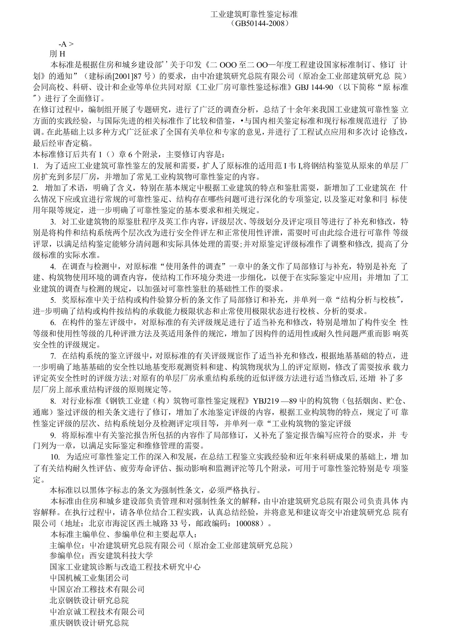 工业建筑可靠性鉴定标准