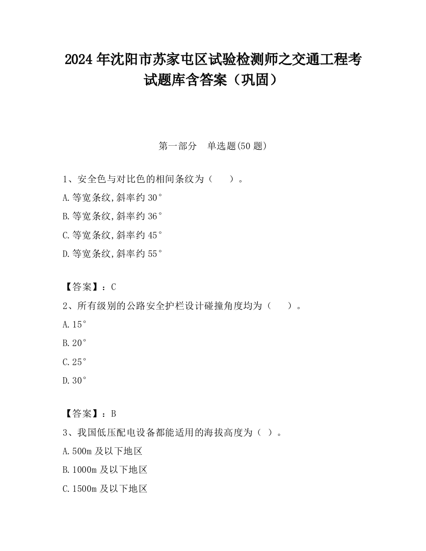 2024年沈阳市苏家屯区试验检测师之交通工程考试题库含答案（巩固）