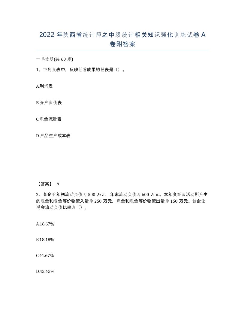 2022年陕西省统计师之中级统计相关知识强化训练试卷A卷附答案