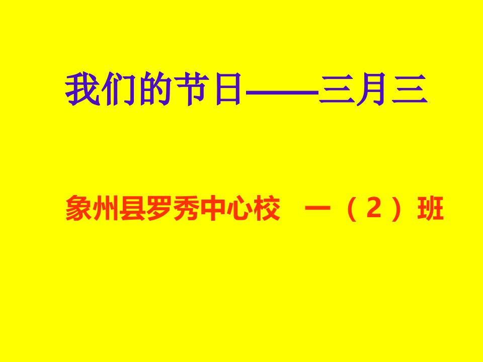 广西壮乡三月三主题班会课件