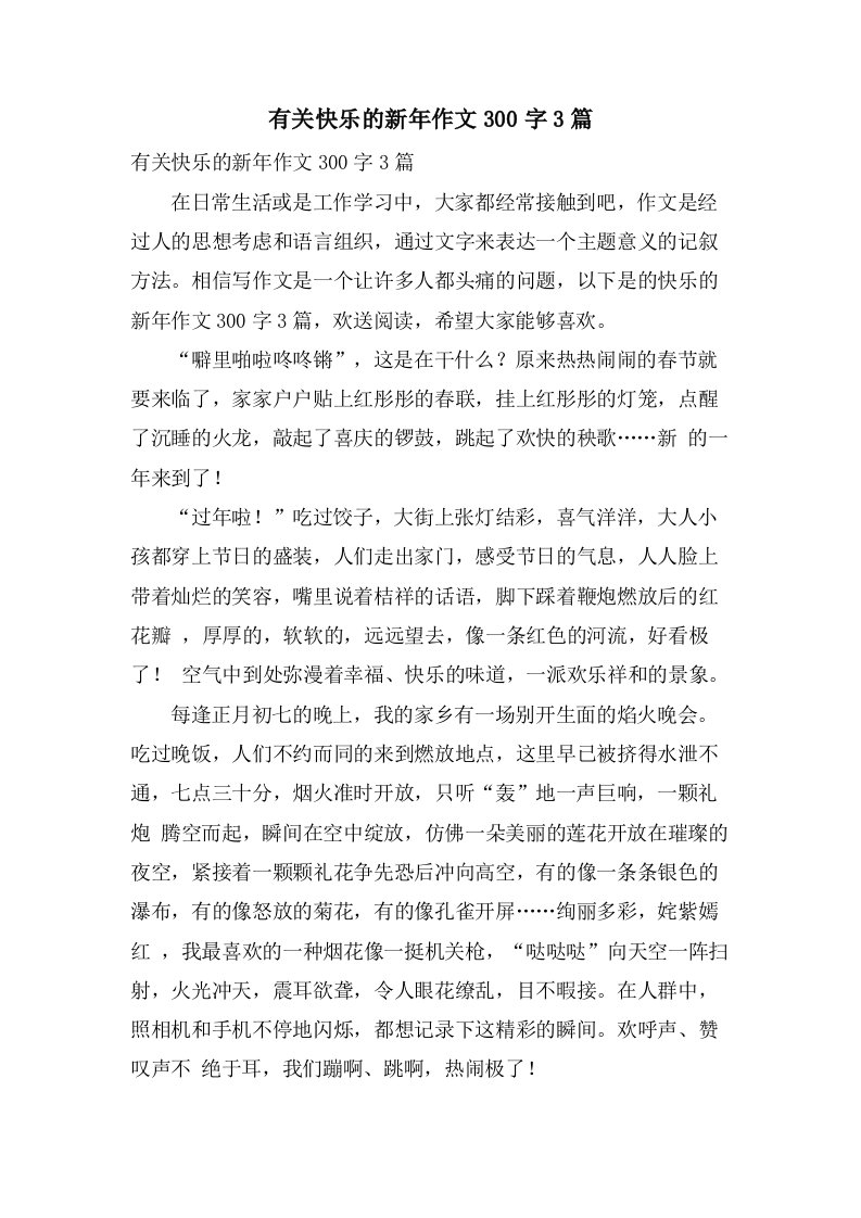 有关快乐的新年作文300字3篇