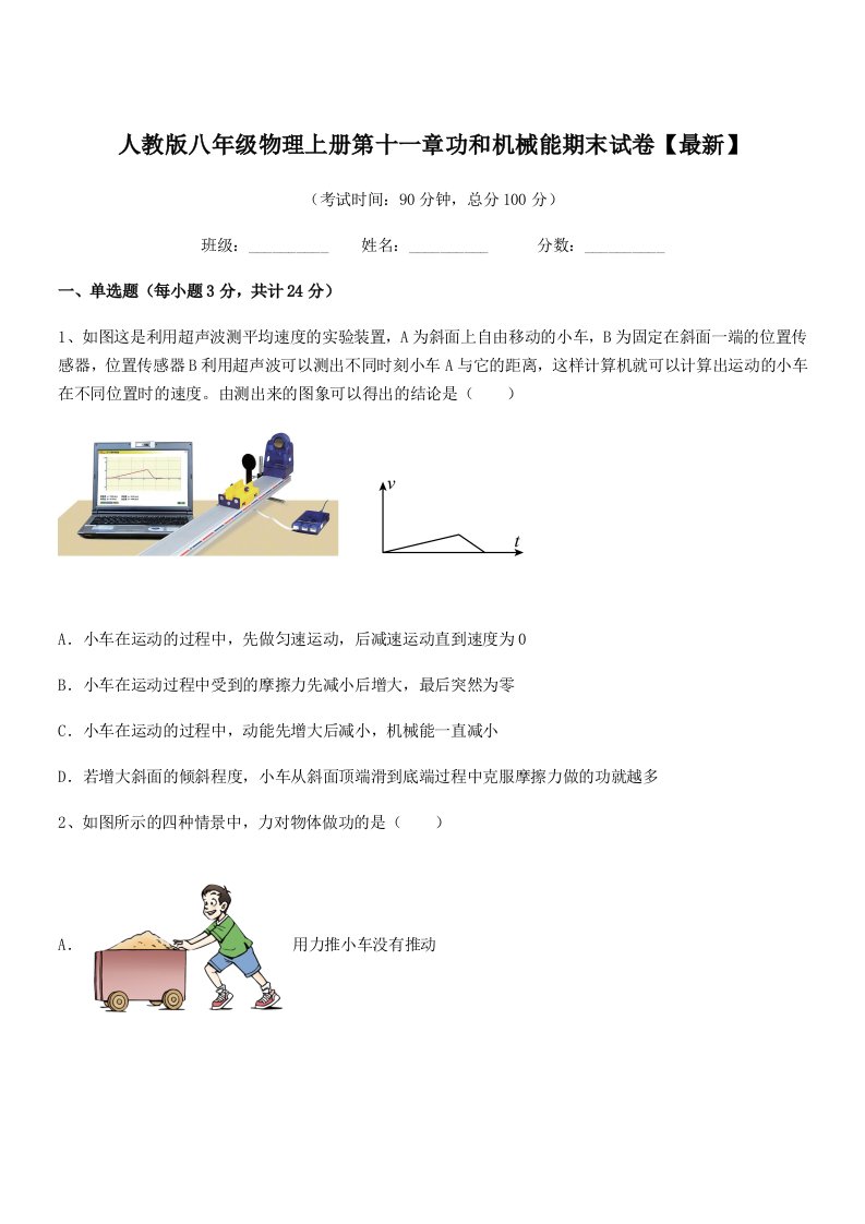 2021学年人教版八年级物理上册第十一章功和机械能期末试卷【最新】